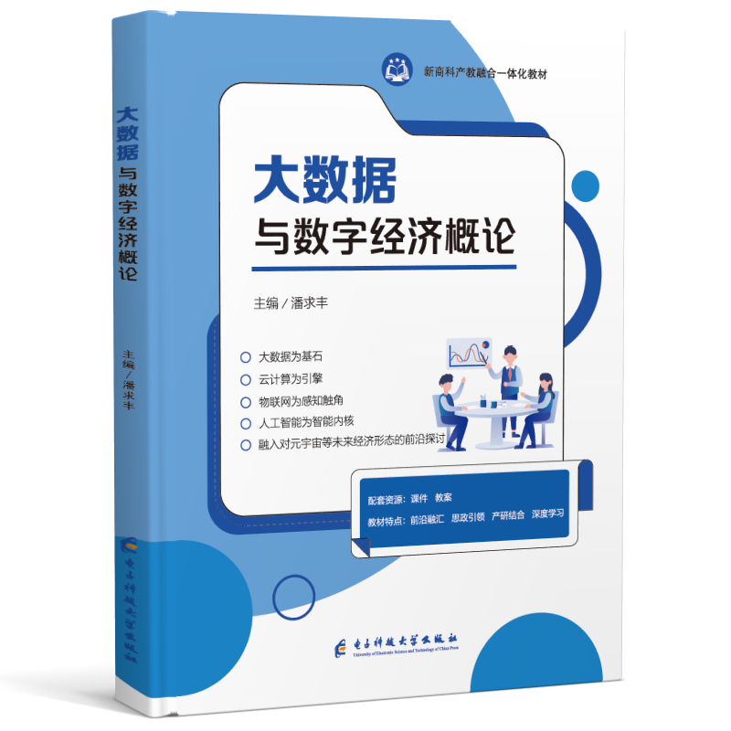 大数据与数字经济概论